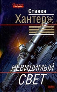 Аудиокнига Невидимый свет — Стивен Хантер