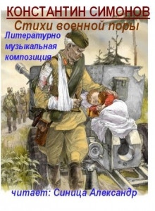 Стихи военной поры - Константин Симонов