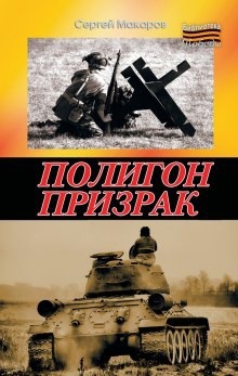 Полигон призрак — Сергей Макаров