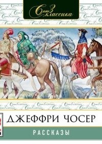 Рассказы — Джеффри Чосер