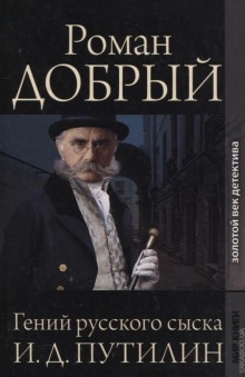 Гений русского сыска И. Д. Путилин - Роман Антропов