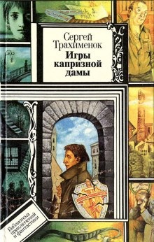 Игры капризной дамы - Сергей Трахимёнок