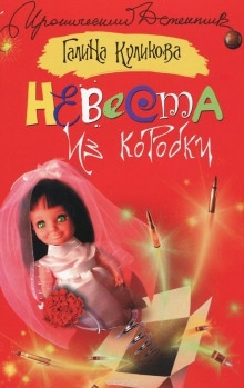 Невеста из коробки - Галина Куликова