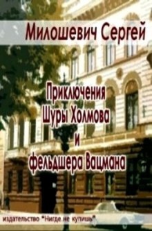 Приключения Шуры Холмова и фельдшера Вацмана — Сергей Милошевич