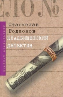 Аудиокнига Кладбищенский детектив — Станислав Родионов