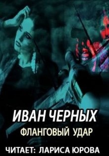 Фланговый удар - Иван Черных