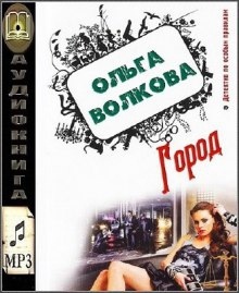 Город - Ольга Волкова