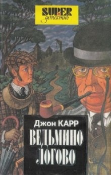 Аудиокнига Ведьмино логово — Джон Диксон Карр