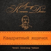 Аудиокнига Квадратный ящичек — Артур Конан Дойл