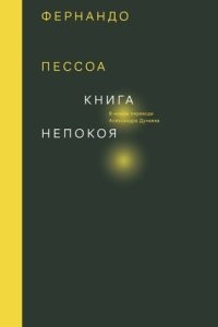 Книга непокоя — Фернандо Пессоа