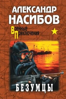 Аудиокнига Безумцы — Александр Насибов