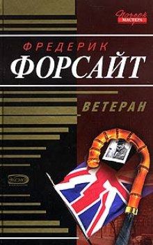 Аудиокнига Ветеран — Фредерик Форсайт