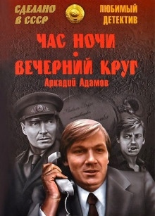 Аудиокнига Вечерний круг — Аркадий Адамов