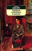 Портрет художника в юности — Джеймс Джойс