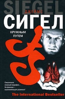 Кружным путем — Джеймс Сигел