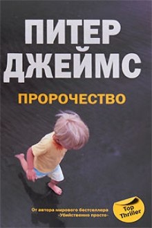 Аудиокнига Пророчество — Питер Джеймс