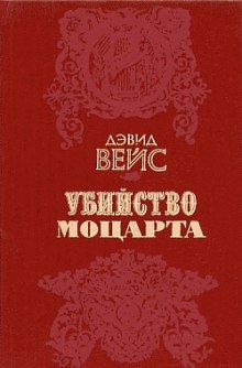 Аудиокнига Убийство Моцарта — Дэвид Вейс