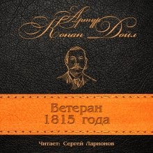 Аудиокнига Ветеран 1815 года — Артур Конан Дойл