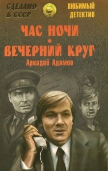 Час ночи - Аркадий Адамов