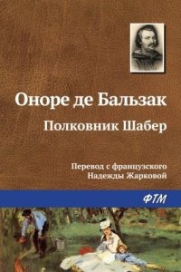 Полковник Шабер — Оноре де Бальзак