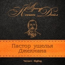 Пастор ущелья Джекмана — Артур Конан Дойл