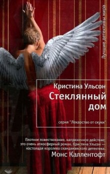 Аудиокнига Стеклянный дом — Кристина Ульсон