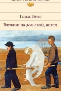 Взгляни на дом свой, ангел — Томас Вулф