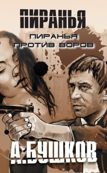 Пиранья против воров — Александр Бушков