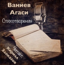Стихотворения - Ваниев Агаси