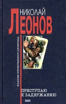 Юрколлегия разыскивает. Приступаю к задержанию — Николай Леонов