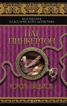 Аудиокнига Король сыщиков — Нат Пинкертон