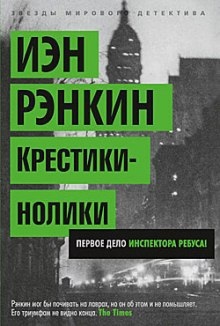 Аудиокнига Крестики-нолики — Иэн Рэнкин