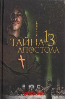 Аудиокнига Тайна тринадцатого апостола — Мишель Бенуа