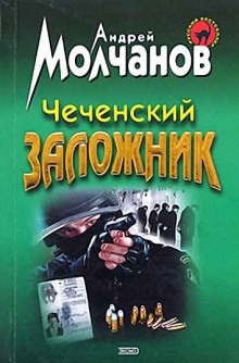 Аудиокнига Чеченский заложник — Андрей Молчанов