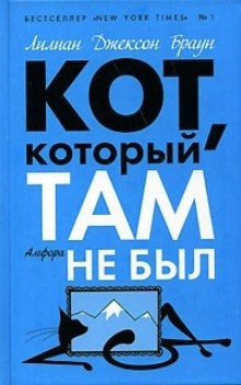 Аудиокнига Кот, который там не был — Лилиан Джексон Браун