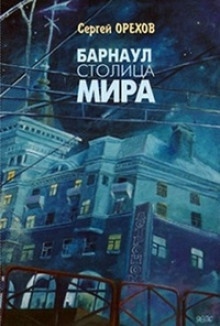 Барнаул - столица мира — Николай Орехов