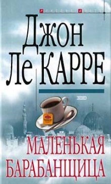 Аудиокнига Маленькая барабанщица — Джон Ле Карре