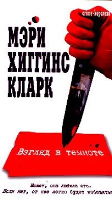 Взгляд в темноте - Хиггинс Кларк Мэри