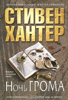 Ночь грома - Стивен Хантер