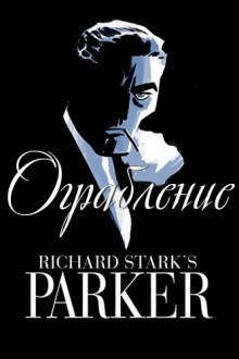 Аудиокнига Ограбление — Ричард Старк