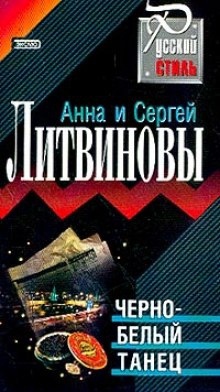 Черно-белый танец — Анна Литвинова