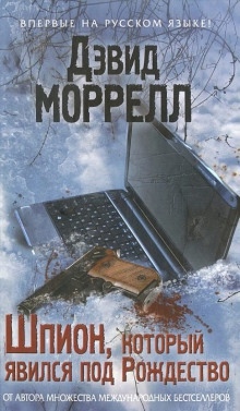 Шпион, который явился под Рождество — Дэвид Моррелл