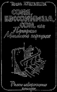 Соня, бессонница, сон, или Призраки Мыльного переулка - Инна Булгакова