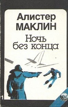 Ночь без конца — Алистер Маклин