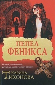 Аудиокнига Пепел Феникса — Карина Тихонова