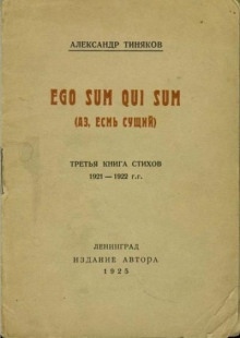 Аз есмь сущий - Александр Тиняков