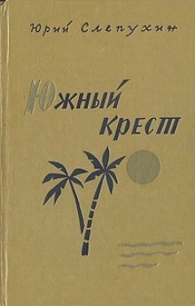 Аудиокнига Южный Крест — Юрий Слепухин