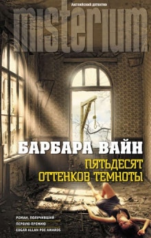 Пятьдесят оттенков темноты — Барбара Вайн