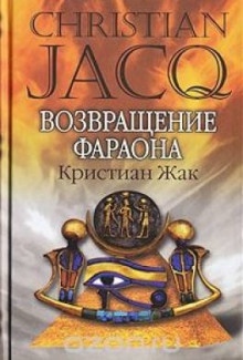 Аудиокнига Возвращение фараона — Кристиан Жак