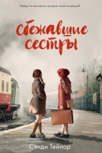 Сбежавшие сёстры — Сэнди Тейлор